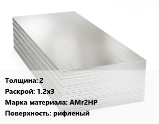 Алюминиевый лист 2 1.2х3 Марка: АМг2НР рифленый, по запросу цена от 67536 ₼ / т, где купить, условия доставки в Баку и Бакинская области